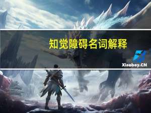 知觉障碍名词解释