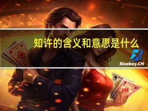 知许的含义和意思是什么