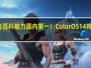 知识与百科能力国内第一！ColorOS 14将搭载新小布：11月16见