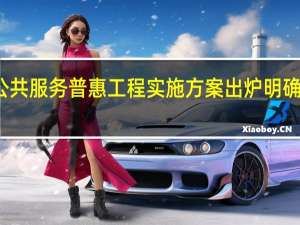 知识产权公共服务普惠工程实施方案出炉明确五方面重点工作