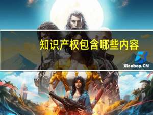 知识产权包含哪些内容