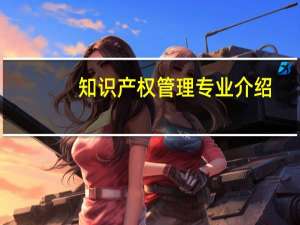 知识产权管理专业介绍