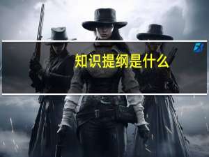 知识提纲是什么