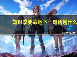 知识改变命运下一句话是什么