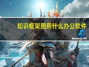 知识框架图用什么办公软件