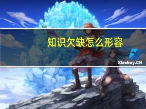 知识欠缺怎么形容