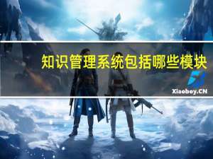 知识管理系统包括哪些模块