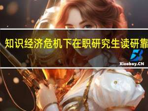 知识经济危机下在职研究生读研靠谱吗