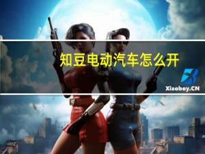 知豆电动汽车怎么开
