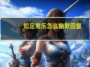 知足常乐怎么幽默回复