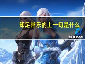 知足常乐的上一句是什么（ldquo 知足常乐 rdquo 的下一句是什么）