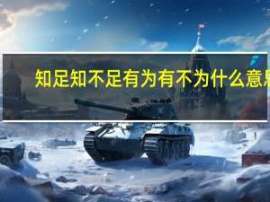 知足知不足有为有不为什么意思