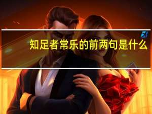 知足者常乐的前两句是什么