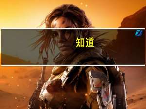 知道,了解的英文短语