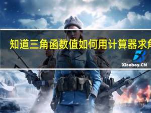 知道三角函数值如何用计算器求角度