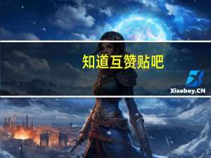 知道互赞贴吧 - QQ动态自动秒赞