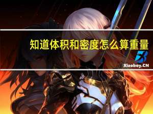 知道体积和密度怎么算重量