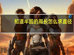 知道半圆的周长怎么求直径