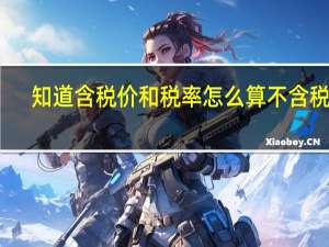 知道含税价和税率怎么算不含税价