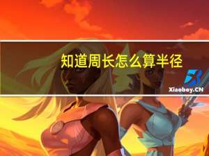 知道周长怎么算半径