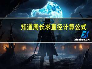 知道周长求直径计算公式