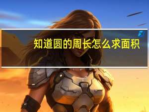 知道圆的周长怎么求面积