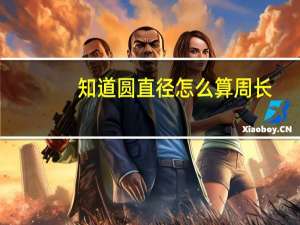 知道圆直径怎么算周长