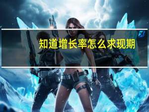 知道增长率怎么求现期