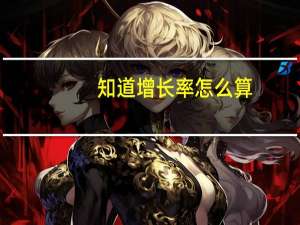 知道增长率怎么算
