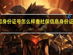 知道姓名和身份证号怎么样查社保信息 身份证号查询个人社保