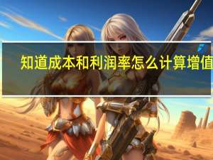 知道成本和利润率怎么计算增值税（知道成本和利润率怎么算售价）