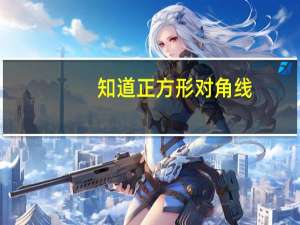 知道正方形对角线，怎么算边长