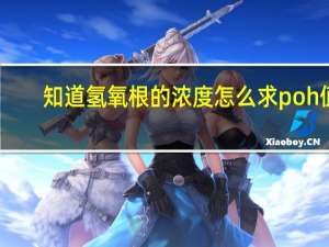 知道氢氧根的浓度怎么求poh值