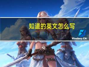 知道的英文怎么写