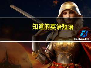 知道的英语短语