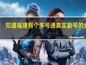 知道福建有个多号通真实副号的业务，不知道要怎么开通，怎么用呢，哪位知道的帮帮忙10
