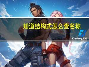 知道结构式怎么查名称
