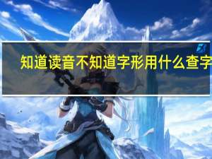 知道读音不知道字形用什么查字法