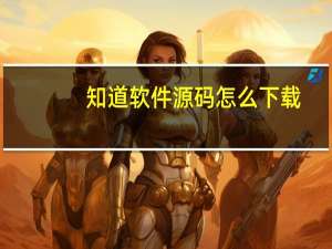 知道软件源码怎么下载