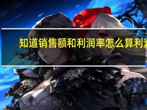 知道销售额和利润率怎么算利润