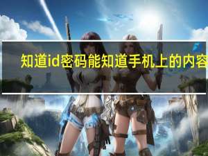 知道id密码能知道手机上的内容吗（知道id密码能查到什么）