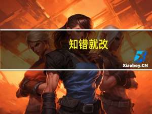 知错就改，善莫大焉什么意思？