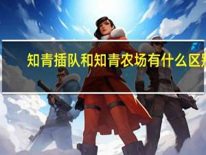 知青插队和知青农场有什么区别
