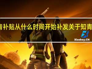 知青补贴从什么时间开始补发 关于知青补贴问题