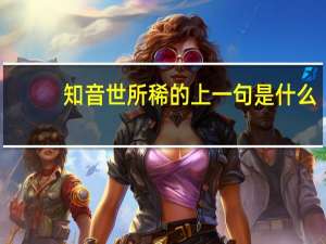 知音世所稀的上一句是什么