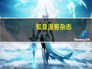 知音漫客杂志（知音漫客网）