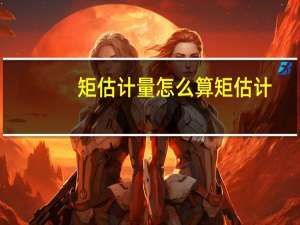 矩估计量怎么算 矩估计