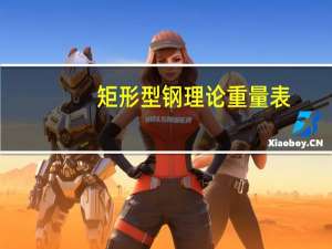 矩形型钢理论重量表（矩形方钢管理论重量表）