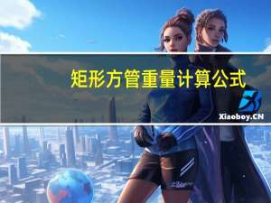 矩形方管重量计算公式