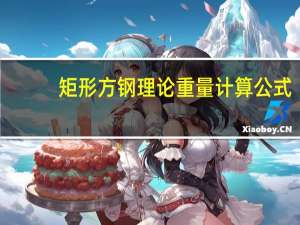 矩形方钢理论重量计算公式（方钢140 140 4的理论重量是多少）